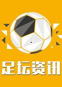 足球资讯海外爆料最新消息,足球界重磅转会动态揭秘